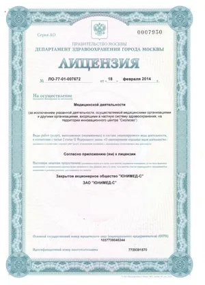 Лицензия медицинского центра «Юнимед-С» №5